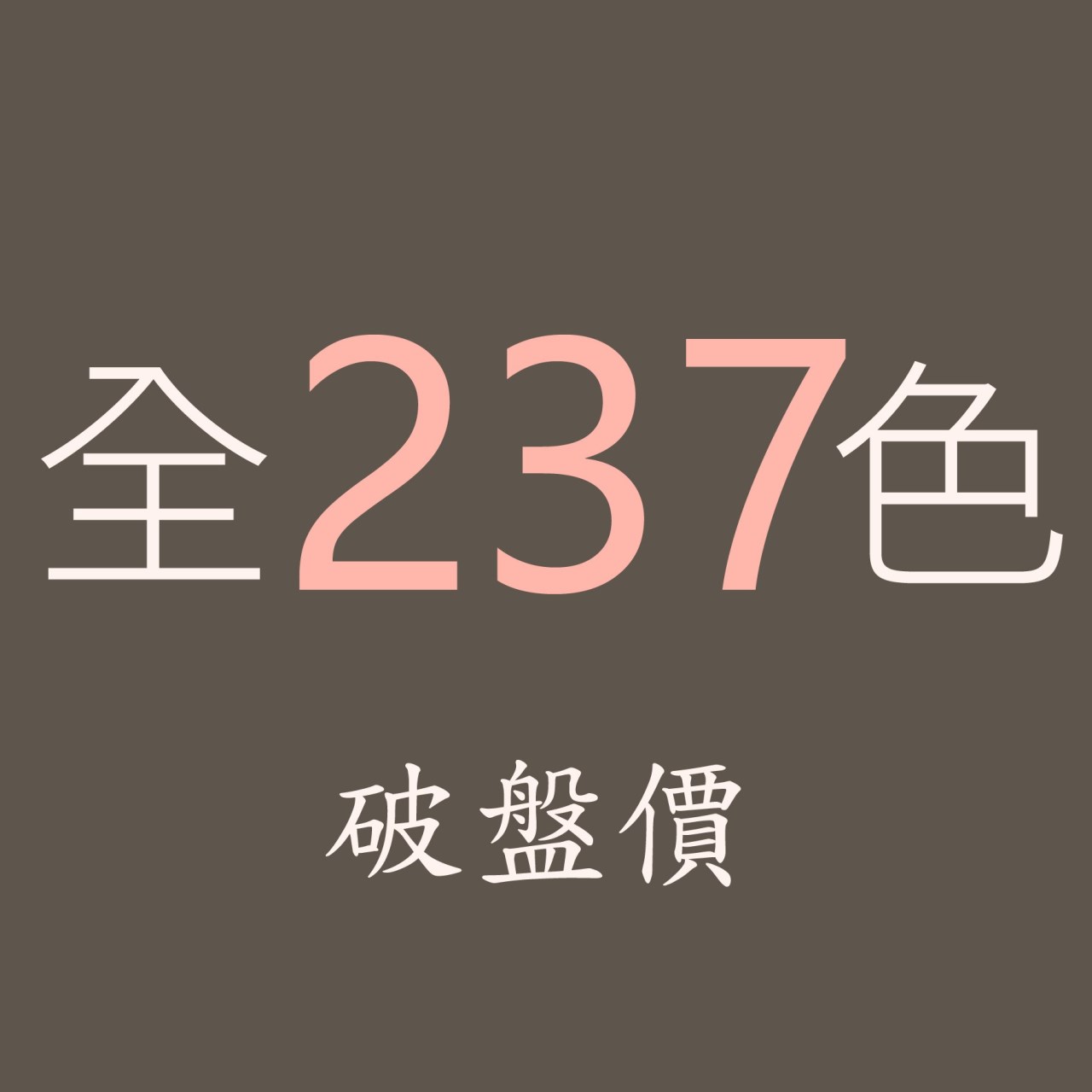 【60320】春仔花 纏花四股線250M 全套237色