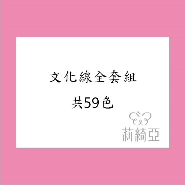 【00054】文化線59色素色全套組