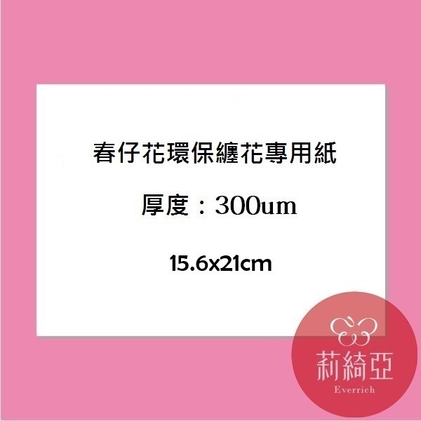 【60052H】春仔花‧纏花專用紙(10入/份)15.6x21cm