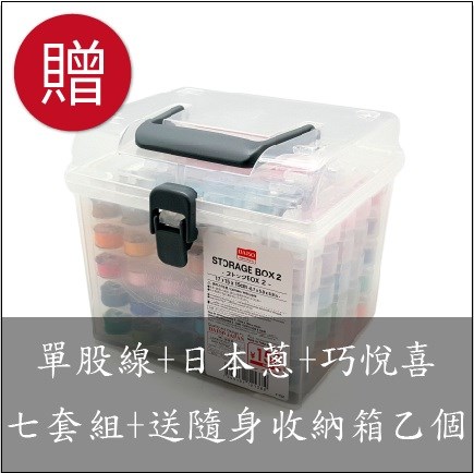 【60494A】團套型-單股線全套組(五盒裝)+日本圓蔥線套組+巧悅喜套組