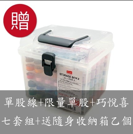 【60494B】團套型-單股線全套組(五盒裝)+限量單股套組+巧悅喜套組