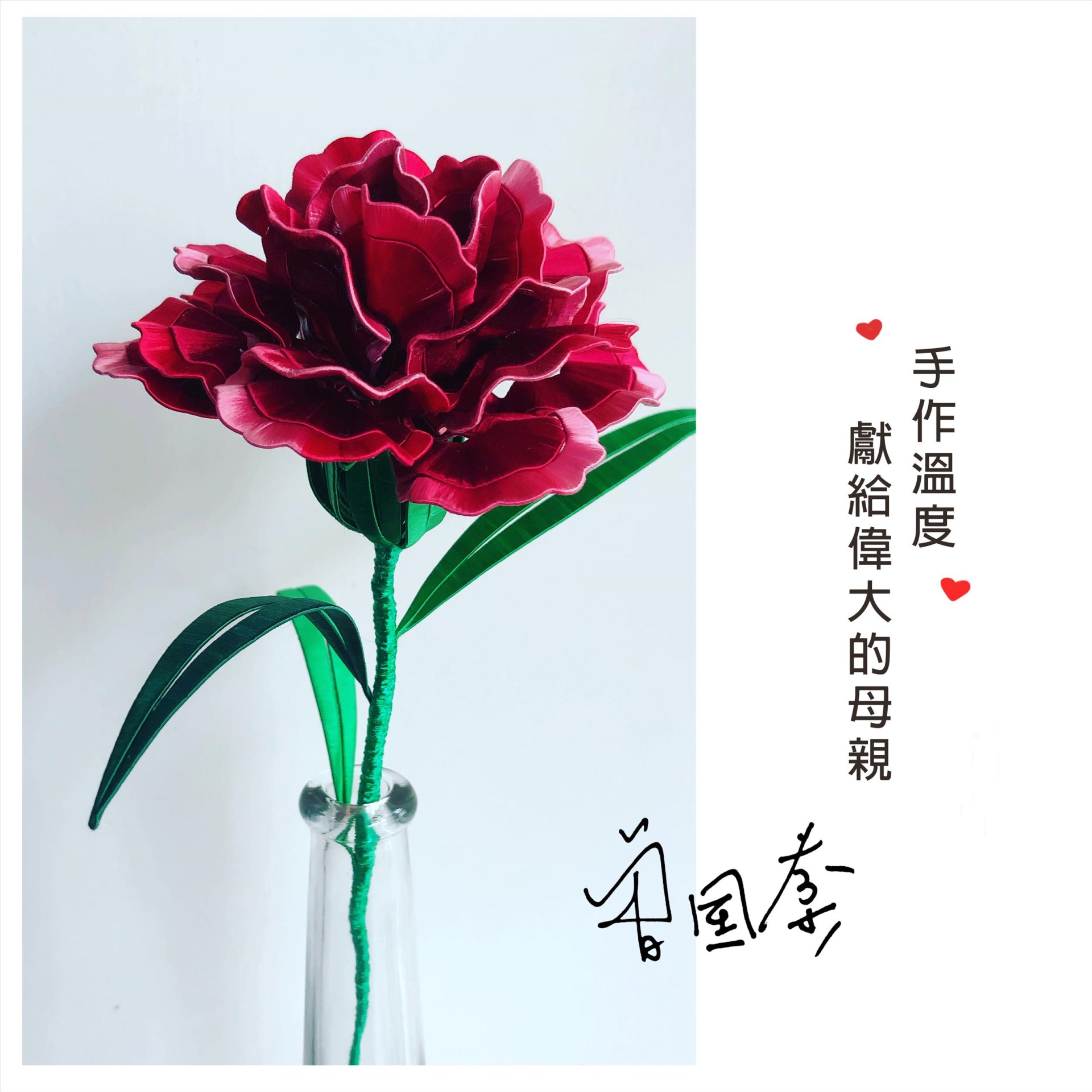 【60592】「繒」型男-【康乃馨】材料包