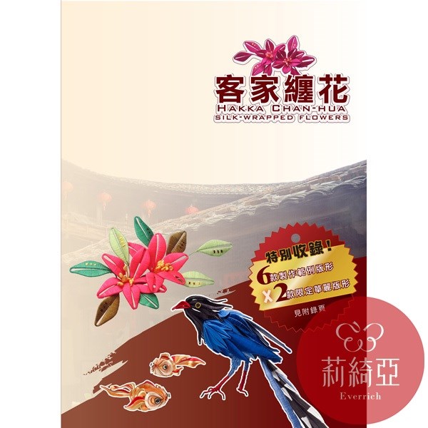 【60303】客家纏花工藝書．鄭惠美著