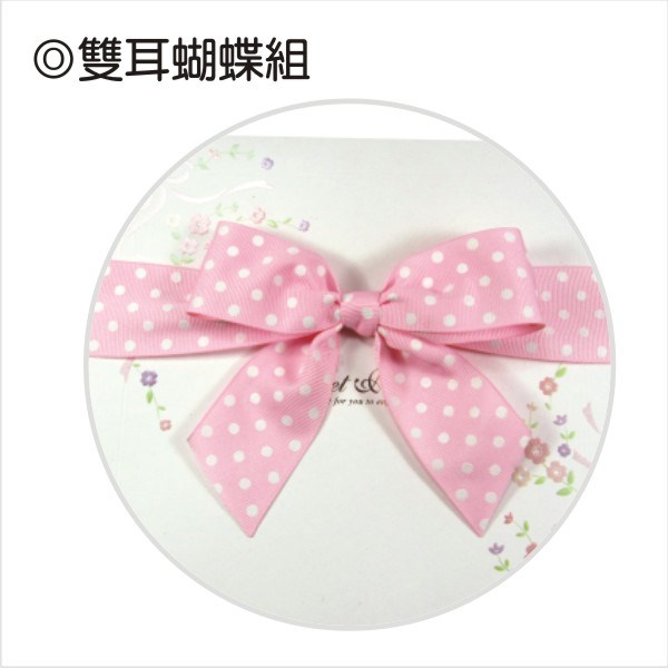 【B001】雙耳蝴蝶結