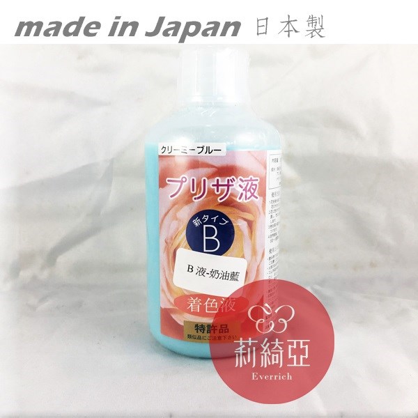 【Y0005-25】B液-250cc奶油藍