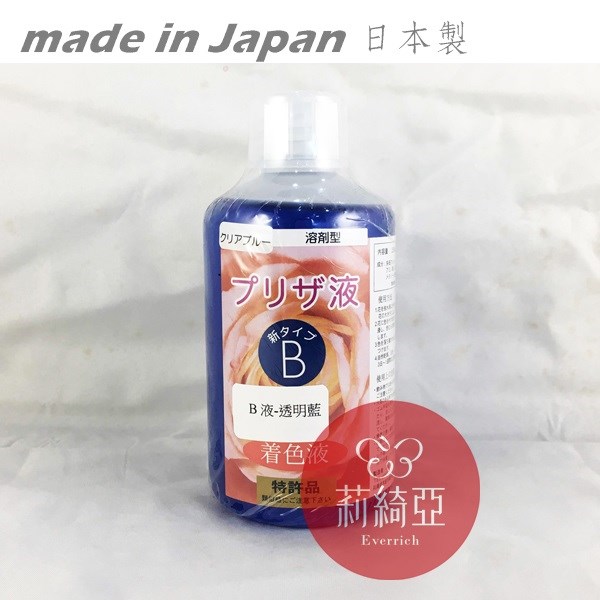 【Y0005-20】B液-250cc透明藍