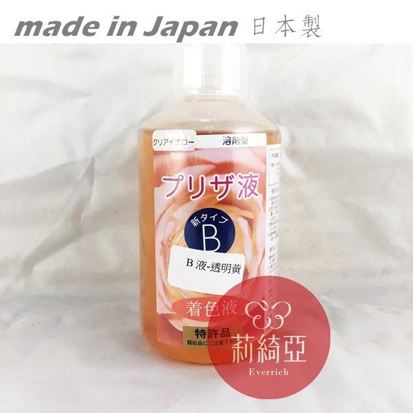 【Y0005-18】B液-250cc透明黃