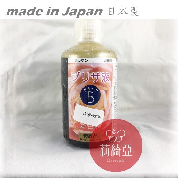 【Y0005-15】B液-250cc咖啡色