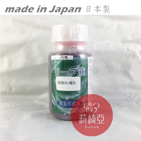 【Y0042-05】綠葉染-200cc橘色