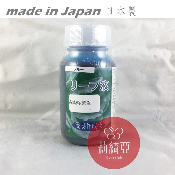 【Y0042-01】綠葉染-200cc藍色