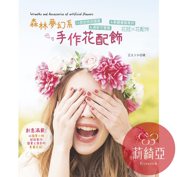 【I38409】森林夢幻系手作花配飾