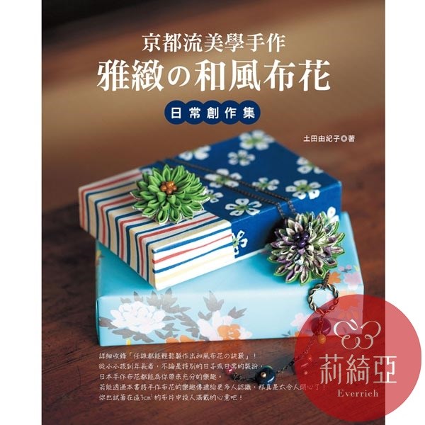 【I02248】京都流美學手作