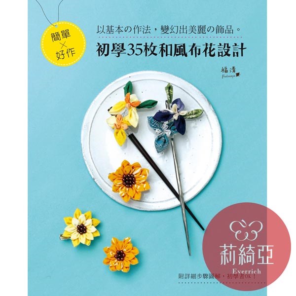 【I90564】初學35枚和風布花設計