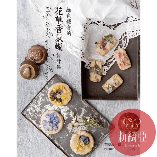 【I52906】綠色穀倉的花草香氛蠟設計集