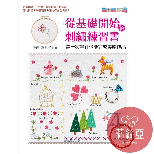 【I02450】從基礎開始的刺繡練習書