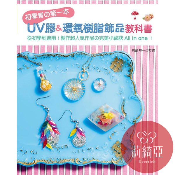 【I90582】初學者の第一本UV膠&環氧樹脂飾品教科書