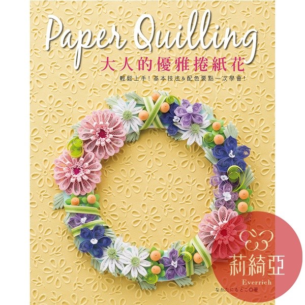 【I71389】 大人的優雅捲紙花