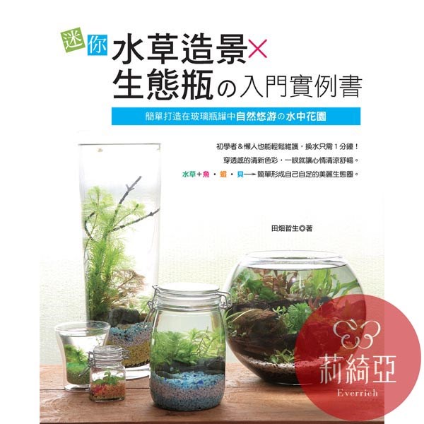【I18729】迷你水草造景x生態瓶の入門實例書