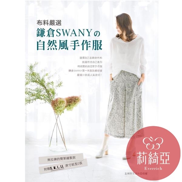 【I02451】布料嚴選‧鎌倉SWANY的自然風手作服
