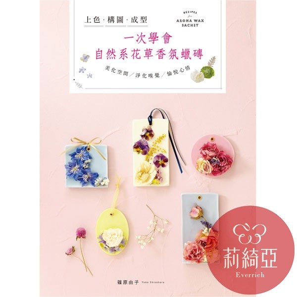 【I64722】一次學會自然系花草香氛蠟磚