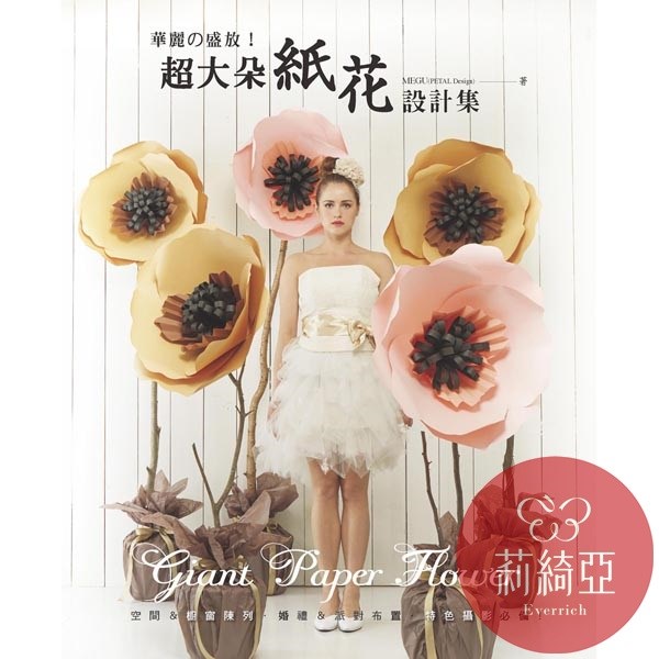 【I47318】 超大朵紙花設計集：華麗的盛放