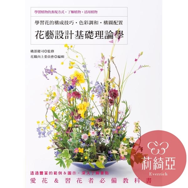 【I58555】花藝設計基礎理論學