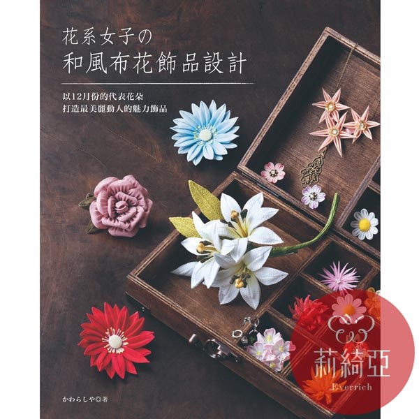 【I60768】花系女子的和風布花飾品設計