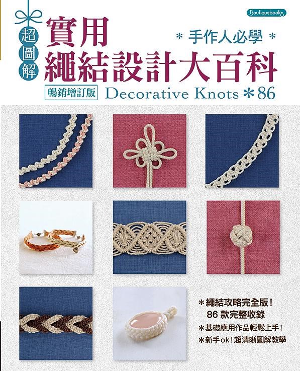 【I627407】實用繩結設計大百科（暢銷增訂版）