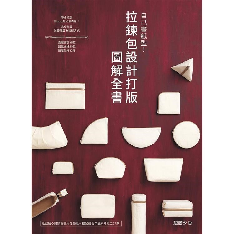 【I026112】自己畫紙型！拉鍊包設計打版圖解全書