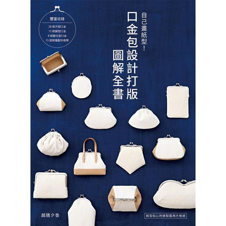 【I025900】自己畫紙型！口金包設計打版圖解全書