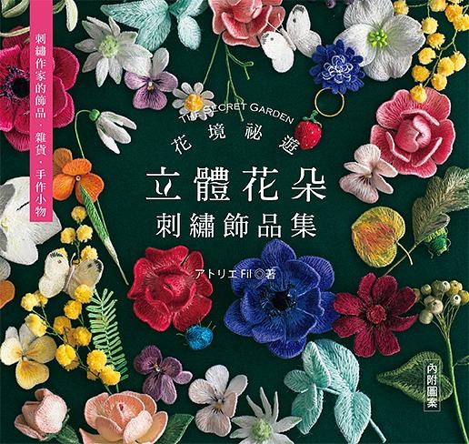 【I025894】花境祕遊：立體花朵刺繡飾品集