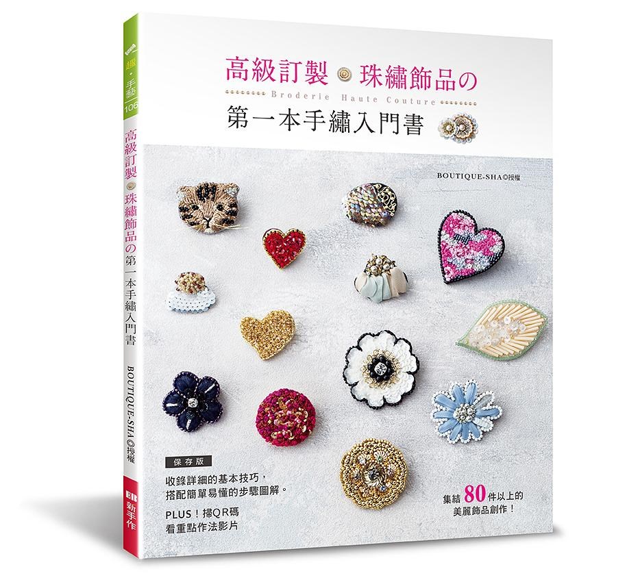 【I623689】高級訂製珠繡飾品的第一本手繡入門書