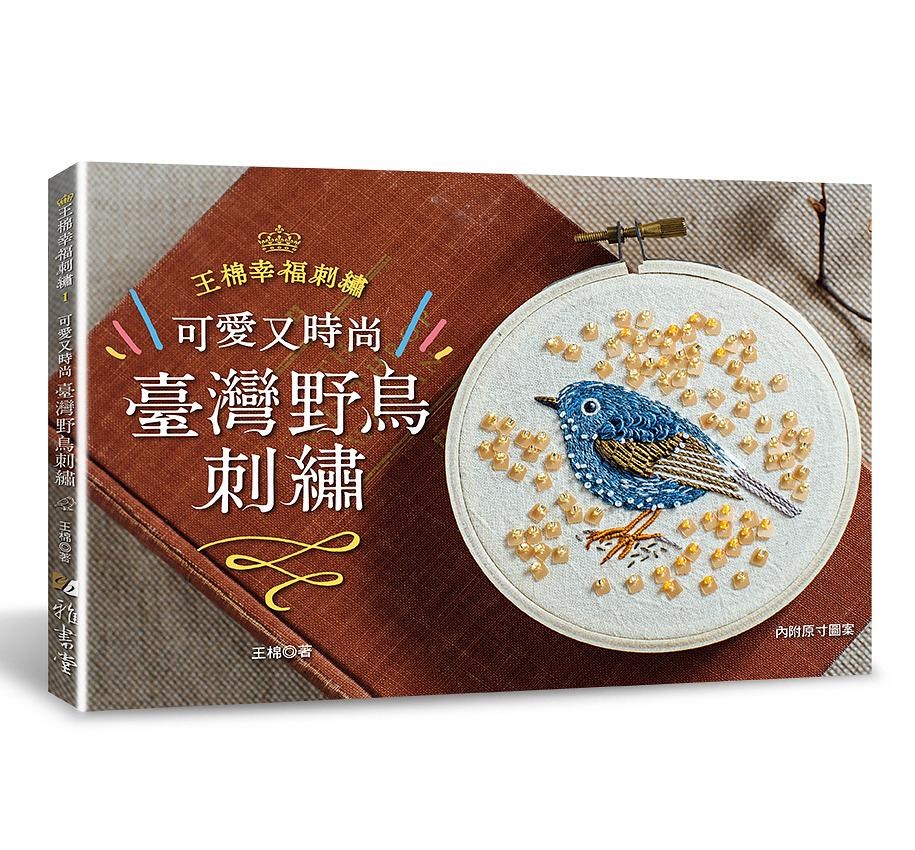 【I026235】王棉幸福刺繡：可愛又時尚！臺灣野鳥刺繡