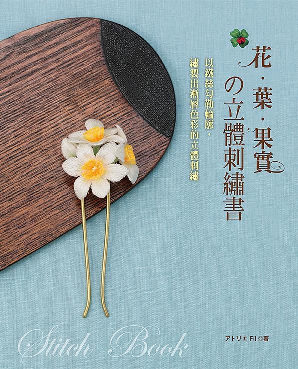 【I623469】花‧葉‧果實的立體刺繡書（暢銷版）