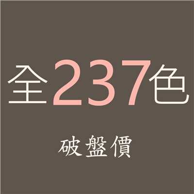 【60320】春仔花 纏花四股線250M 全套237色