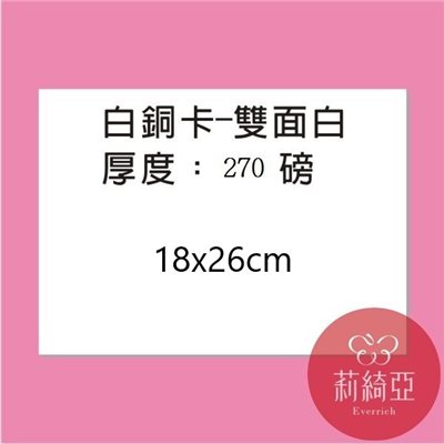 【60052-1】空白紙卡18x26cm (10張/份)