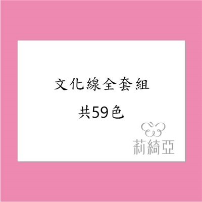 【00054】文化線59色素色全套組