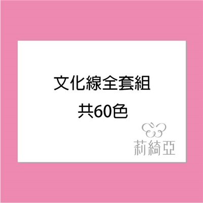 【00054】文化線60色素色全套組