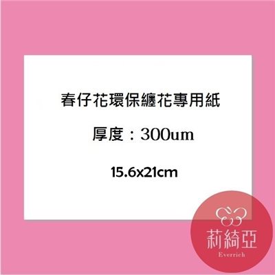【60052H】春仔花‧纏花專用紙(10入/份)15.6x21cm