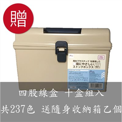 【60494】輕巧便利型四股線盒10盒組入