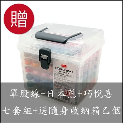 【60494A】團套型-單股線全套組(五盒裝)+日本圓蔥線套組+巧悅喜套組
