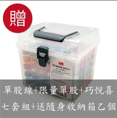 【60494B】團套型-單股線全套組(五盒裝)+限量單股套組+巧悅喜套組
