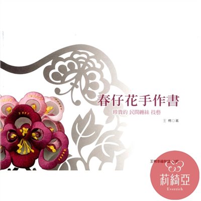 【60104】春仔花手作書．王棉著