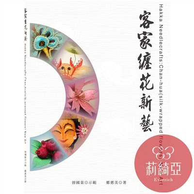 【60303A】客家纏花新藝書 - 曾國棻老師 示範 / 鄭惠美老師 著