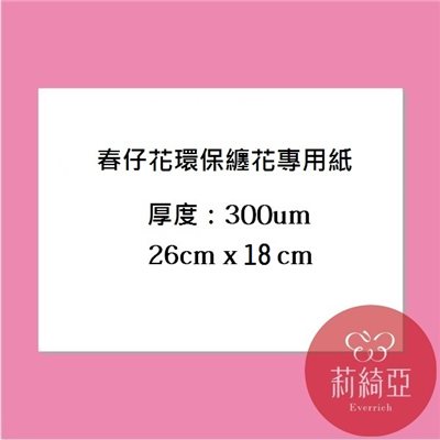 【60052F】春仔花‧纏花專用紙(10入/份)26*18cm