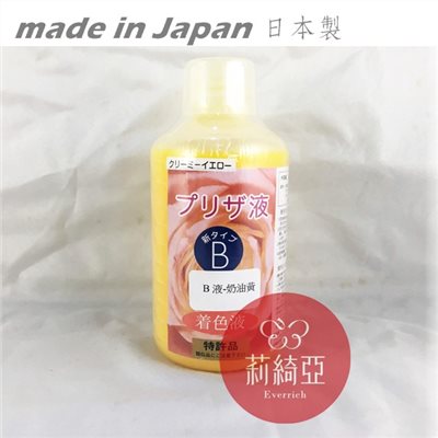【Y0005-23】B液-250cc奶油黃