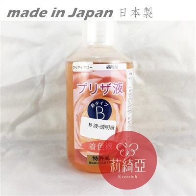 【Y0005-18】B液-250cc透明黃