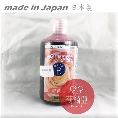 【Y0005-14】B液-250cc紅紫