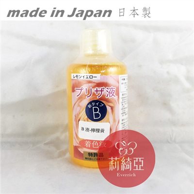 【Y0005-09】B液-250cc檸檬黃