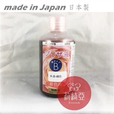 【Y0005-06】B液-250cc橘色